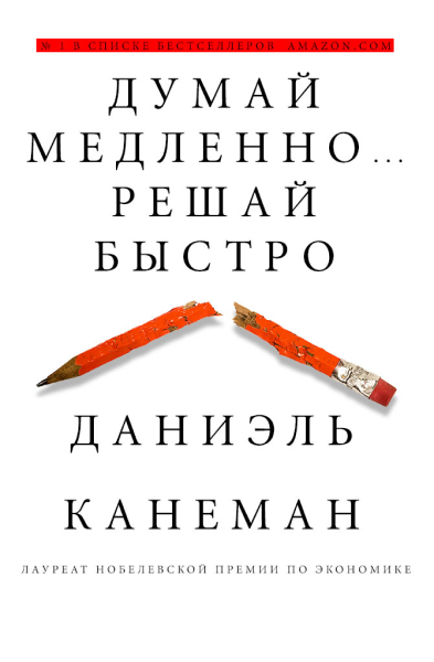 канеман книга.jpg